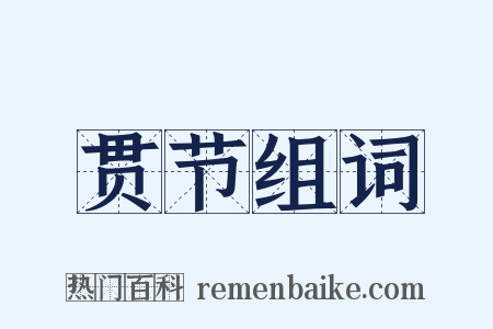 贯节组词是什么意思的图片